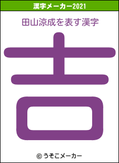 田山涼成の2021年の漢字メーカー結果