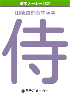 田崎潤の2021年の漢字メーカー結果
