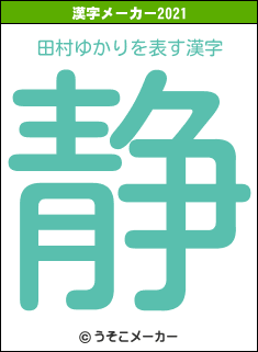 田村ゆかりの2021年の漢字メーカー結果