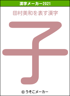 田村美和の2021年の漢字メーカー結果
