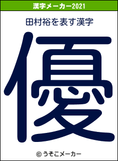 田村裕の2021年の漢字メーカー結果