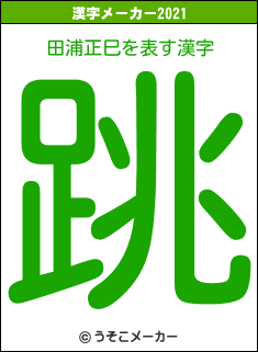 田浦正巳の2021年の漢字メーカー結果