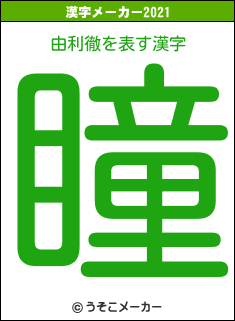 由利徹の2021年の漢字メーカー結果