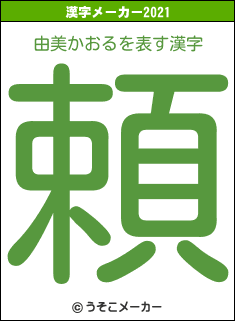 由美かおるの2021年の漢字メーカー結果