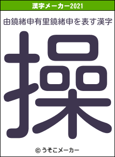 由鐃緒申有里鐃緒申の2021年の漢字メーカー結果
