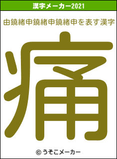 由鐃緒申鐃緒申鐃緒申の2021年の漢字メーカー結果
