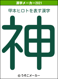 甲本ヒロトの2021年の漢字メーカー結果