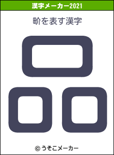畍の2021年の漢字メーカー結果
