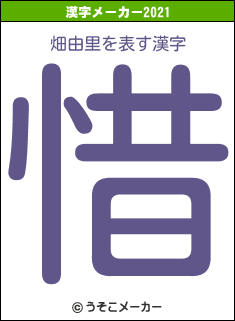 畑由里の2021年の漢字メーカー結果