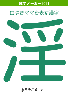 白やぎママの2021年の漢字メーカー結果