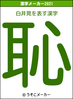 白井晃の2021年の漢字メーカー結果