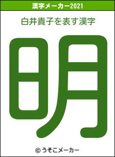 白井貴子の2021年の漢字メーカー結果