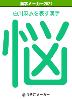 白川麻衣の2021年の漢字メーカー結果