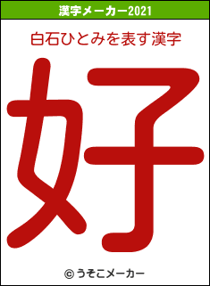 白石ひとみの2021年の漢字メーカー結果