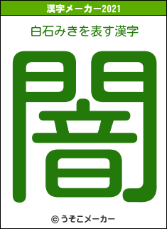 白石みきの2021年の漢字メーカー結果