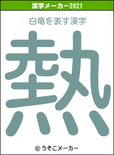 白竜の2021年の漢字メーカー結果