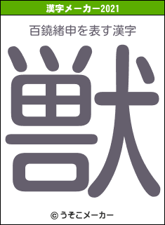 百鐃緒申の2021年の漢字メーカー結果