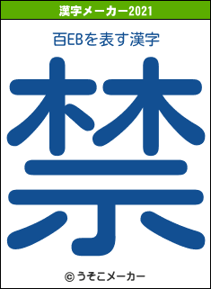 百EBの2021年の漢字メーカー結果