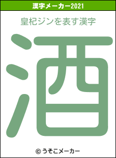 皇杞ジンの2021年の漢字メーカー結果