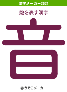 皺の2021年の漢字メーカー結果