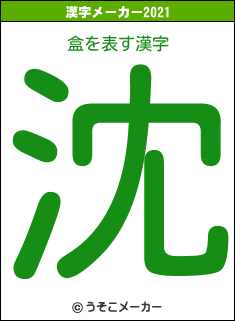 盒の2021年の漢字メーカー結果