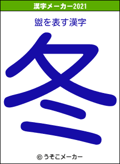 盥の2021年の漢字メーカー結果