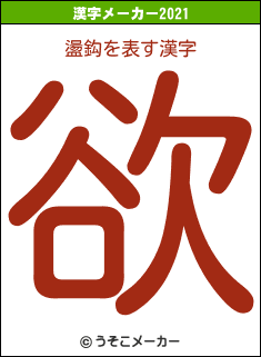 盪鈎の2021年の漢字メーカー結果