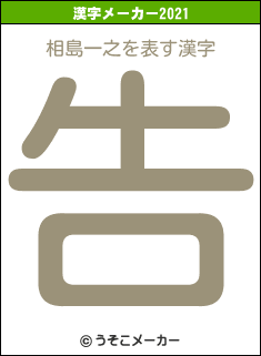 相島一之の2021年の漢字メーカー結果