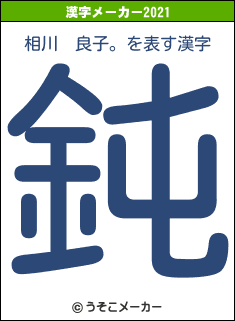 相川　良子。の2021年の漢字メーカー結果
