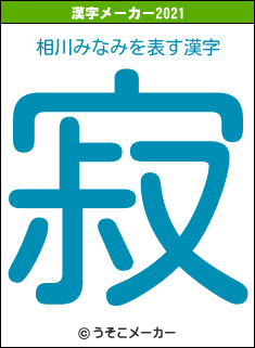 相川みなみの2021年の漢字メーカー結果