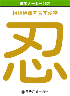 相楽伊織の2021年の漢字メーカー結果