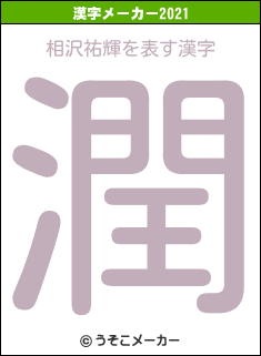 相沢祐輝の2021年の漢字メーカー結果