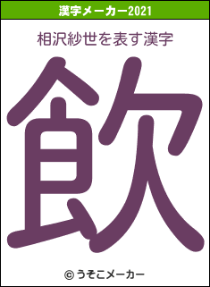 相沢紗世の2021年の漢字メーカー結果