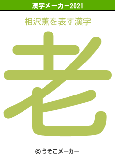 相沢薫の2021年の漢字メーカー結果