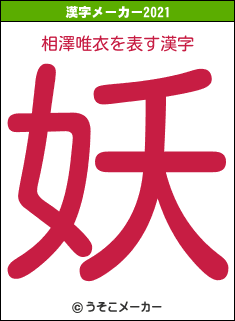 相澤唯衣の2021年の漢字メーカー結果