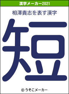相澤貴志の2021年の漢字メーカー結果