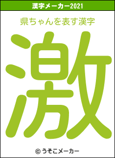 県ちゃんの2021年の漢字メーカー結果