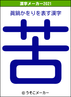 眞鍋かをりの2021年の漢字メーカー結果