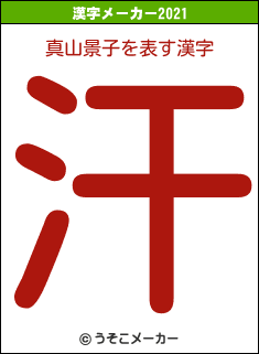 真山景子の2021年の漢字メーカー結果