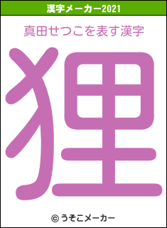 真田せつこの2021年の漢字メーカー結果