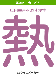 真田幸奈の2021年の漢字メーカー結果