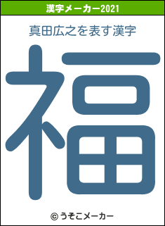 真田広之の2021年の漢字メーカー結果