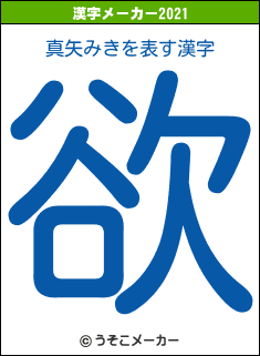 真矢みきの2021年の漢字メーカー結果