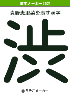 真野恵里菜の2021年の漢字メーカー結果