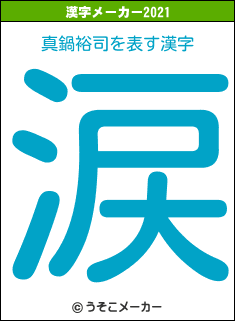 真鍋裕司の2021年の漢字メーカー結果