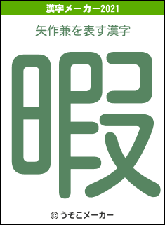矢作兼の2021年の漢字メーカー結果