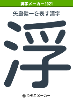 矢島健一の2021年の漢字メーカー結果