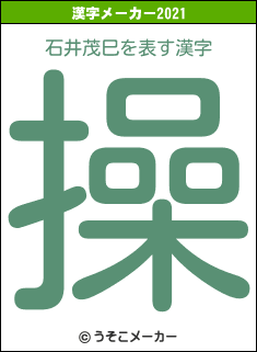 石井茂巳の2021年の漢字メーカー結果