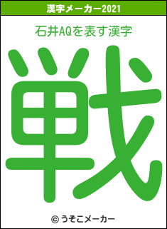 石井AQの2021年の漢字メーカー結果