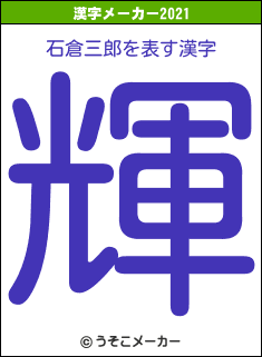 石倉三郎の2021年の漢字メーカー結果